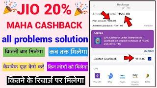 Jio 20% cashback full details - recharge kaise kare | cashback use kaise kare | jio recharge plan 