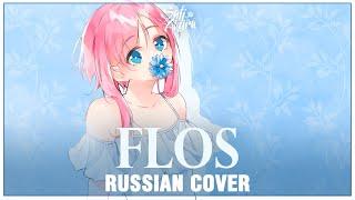 [VOCALOID на русском] flos (Cover by Sati Akura)