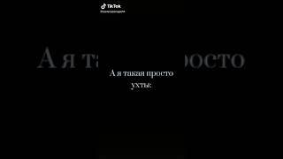 Прикол Северус Снейп  тик ток