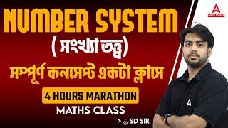 Number System in Bengali ( সংখ্যা তত্ত্ব) | Number System Math by SD Sir