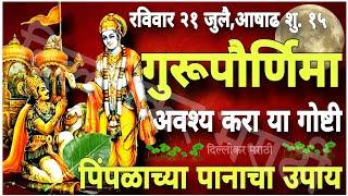 २१ जुलैला गुरूपौर्णिमा।गुरूपौर्णिमेला काय करावे?या ५ गोष्टी महत्त्वाच्या!Gurupournima 2024 गुरूबळ