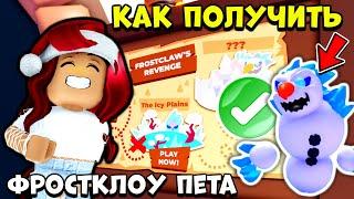 Наконец-то!!!Как ПОЛУЧИТЬ ФРОСТКЛОУ ПЕТА в Адопт Ми? Обнова Adopt Me Roblox