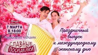 ПРАЗДНИЧНЫЕ СЛАВНЫЕ ПОСИДЕЛКИ  - 7 марта 18:00