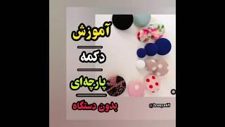 آموزش دکمه پارچه بدون پانچ#sewing #sewing #clothes #bagmaking #art_education #bag_education #bag