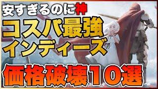 【価格破壊】知らなきゃ損！コスパ最強インディーズゲーム10選〔PS5/PS4/Switch〕【おすすめゲーム紹介】