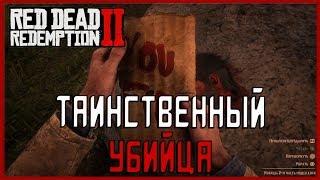 Тайна серийного убийцы в Red Dead Redemption 2 (Easter egg)