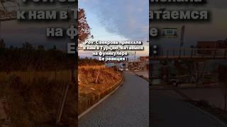 Свекровь vs высота #путешествия #семейныйюмор #жизньзаграницей #свекровь #турция2024 #подъёмник