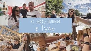 ГУЛЯЕМ ПО ТУЛЕ | ЧТО ПОСМОТРЕТЬ | КУДА СХОДИТЬ |