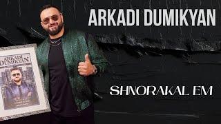 Arkadi Dumikyan - Shnorakal em        Аркадий Думикян - Шноракал ем