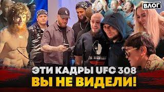 ЗА КАДРОМ UFC 308: Чимаев и Адам Кадыров, Шара Буллет ПОДБРОСИЛ Абдурозика, Топурия и БЕШЕНЫЕ ЭМОЦИИ