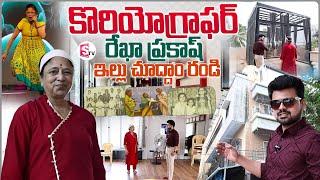 Choreographer Rekha Chinni Prakash Master Home Tour | Anchor Roshan | Latest Telugu Interviews