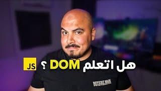 هل مهم اتعلم الـDOM في الجافاسكريبت ؟