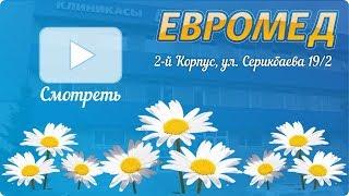 Евромед Усть-Каменогорск (2-й корпус)