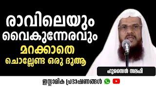 രാവിലെയും വൈകുന്നേരവും മറക്കാതെ ചൊല്ലേണ്ട ഒരു ദുആ | Hussain Salafi