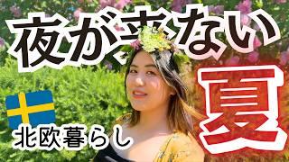 【1日Vlog】北欧が好きになる夏至祭30代夫婦の休日の過ごし方️