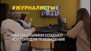 Барнаульские школьники создают серию видеоподкастов про Алтай