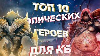 RAID: ТОП 10 ЭПИЧЕСКИХ ГЕРОЕВ(КЛАНОВЫЙ БОСС)[ГАЙД/ОБЗОР]