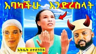  በከፍተኛ "የሰይጣን ወጥመድ" የወደቀችውን አትሌት (በአስቸኳይ) መርዳት አለብን!