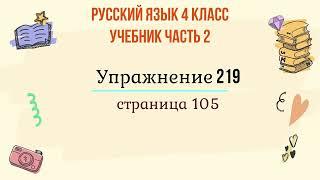 Упражнение 219 на странице 105. Русский язык 4 класс. Часть 2.