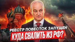 РЕЕСТР ПОВЕСТОК ЗАПУЩЕН - ЖЕЛЕЗНЫЙ ЗАНАВЕС ОПУСКАЕТСЯ! #мобилизация