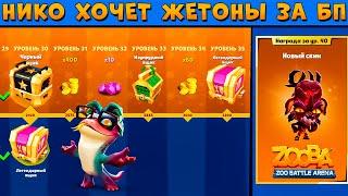 ОТКРЫВАЕМ ФУЛЛ БОЕВОЙ ПРОПУСК!!! СКОЛЬКО ЖЕТОНОВ НА НИКО? В ИГРЕ ZOOBA