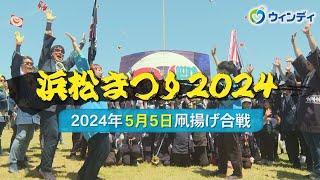 【浜松まつり 凧揚げ】2024年5月5日の模様をお届け！ ‐ 制作：浜松ケーブルテレビ ウィンディ