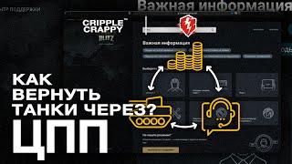 Как восстановить проданные танки через ЦПП? / Wot Blitz