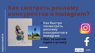 Как быстро посмотреть рекламу конкурентов?Таргетинг в Instagram/Реклама конкурентов. Продажи.