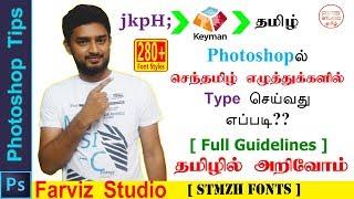 How to Type Senthamizh(Fonts) in Photoshop | For Beginners | Tamil | Photoshop Tips | Farviz Studio