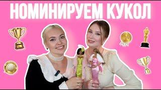 НОМИНИРУЕМ КУКОЛ С @Me_and_My_barbie| Выбираем лучшую среди Integrity Toys