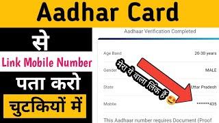 Aadhar card me kon sa mobile number link hai kaise pata kare | How to know aadhar link mobile number