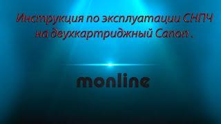 Инструкция по эксплуатации СНПЧ на принтере Canon с двумя картриджами