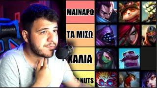 ΚΡΙΝΩ LOL CHAMPIONS *TIER LIST*