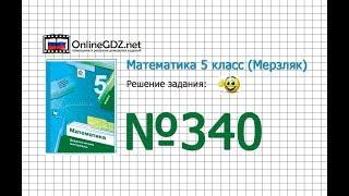 Задание № 340 - Математика 5 класс (Мерзляк А.Г., Полонский В.Б., Якир М.С)