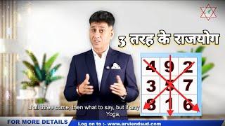 3 तरह के Rajyog  | 3 types of Raja Yoga | Numberlogy FT Arviend Sud @arviendsud