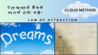 වලාකුළු ක්‍රමයෙන් ඕනම දෙයක් ලබා ගමු|cloud method in law of attraction|#lawofattraction ප්‍රතිපල ඇත