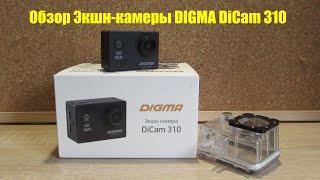 Обзор на Экшн-камеру DIGMA DiCam 310. Обзор и тест.