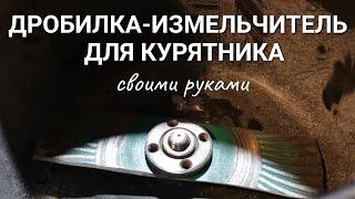 Зернодробилка измельчитель для курятника: из болгарки своими руками