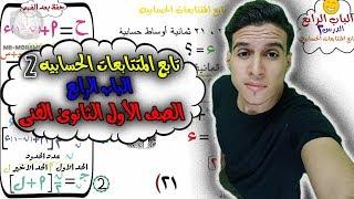 تابع المتتابعه الحسابيه ومجموع عدد من الحدود*بالتفصيل*درس2باب4ترم1موسم1(الصف الاول الثانوى دبلوم)