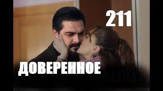 Доверенное 211 серия русская озвучка | Анонс и Дата выхода