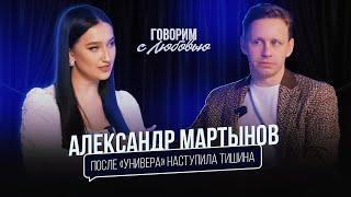 Александр Мартынов: про "Универ.13 лет спустя". затишье в карьере, работу в театре и семью