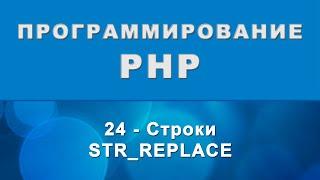 PHP. str_replace - Строки - 24