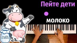  Пейте дети молоко (Кто пасется на лугу) ● караоке | PIANO_KARAOKE ● ᴴᴰ + НОТЫ & MIDI