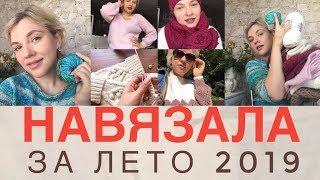 НАВЯЗАЛА ЗА ЛЕТО 2019