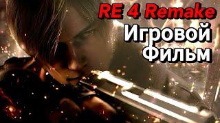 Resident Evil 4 Игровой Фильм / Обитель Зла 4