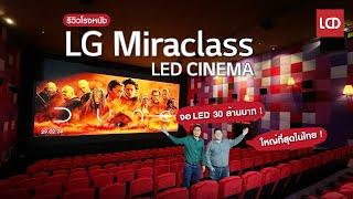 รีวิวโรงหนังจอ LED ใหญ่ที่สุดในไทย ! LG Miraclass LED Cinema