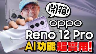 開箱OPPO Reno 12 Pro生成式AI功能超實用！