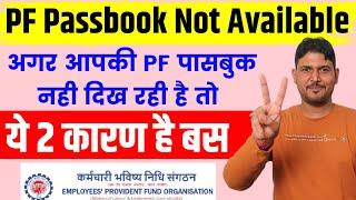 pf passbook not available 2 बाते ध्यान में रख लो कोई दिक्कत नहीं होगी ,PF Passbook show nahi ho rha