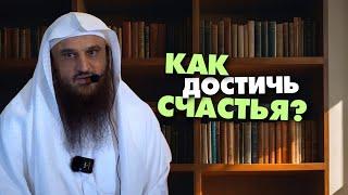 Пятничная хутба «КАК ДОСТИЧЬ СЧАСТЬЯ В ОБОИХ МИРАХ?» || Шейх Абдур-Раззак аль-Бадр