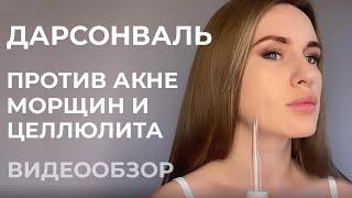 Обзор дарсонваля для волос и лица Doctor Comfort DS-4 видеоиструкция